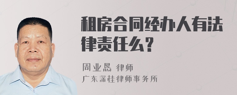 租房合同经办人有法律责任么？