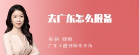 去广东怎么报备