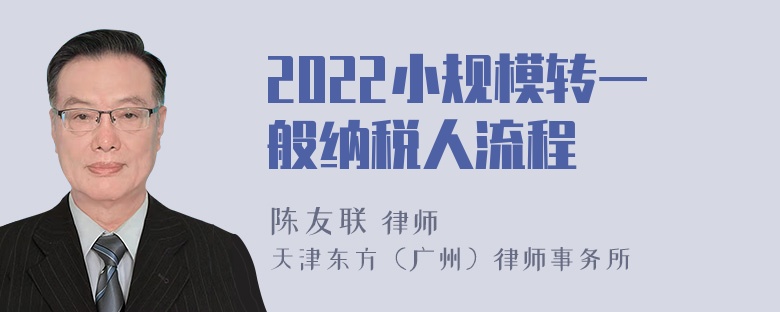 2022小规模转一般纳税人流程