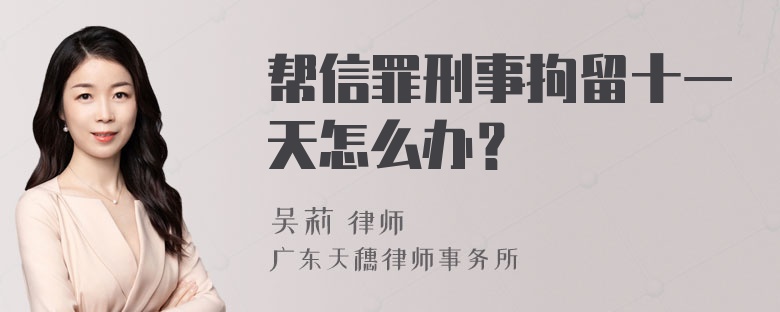 帮信罪刑事拘留十一天怎么办？