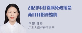 2020年社保减免政策是从几月份开始的