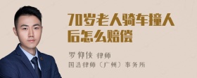 70岁老人骑车撞人后怎么赔偿