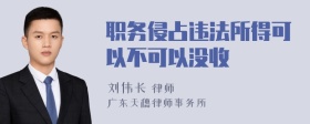 职务侵占违法所得可以不可以没收