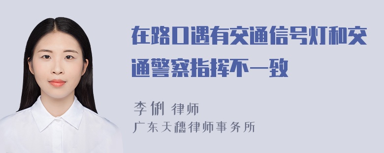 在路口遇有交通信号灯和交通警察指挥不一致