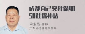 成都自己交社保4050社保补贴