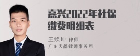 嘉兴2022年社保缴费明细表