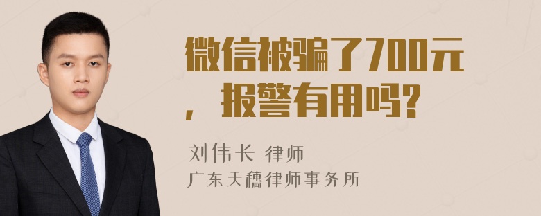 微信被骗了700元，报警有用吗?