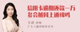 信用卡逾期还款一万多会被网上通缉吗