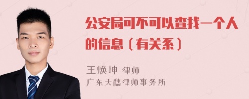 公安局可不可以查找一个人的信息（有关系）