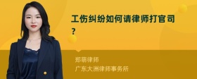 工伤纠纷如何请律师打官司？