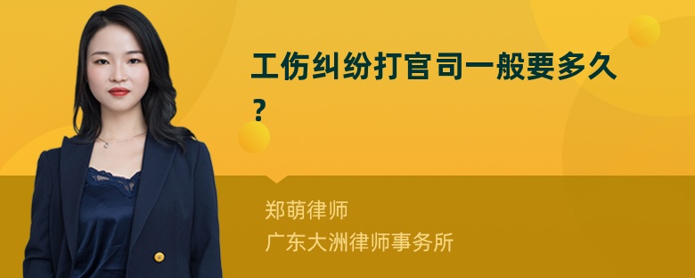 工伤纠纷打官司一般要多久？