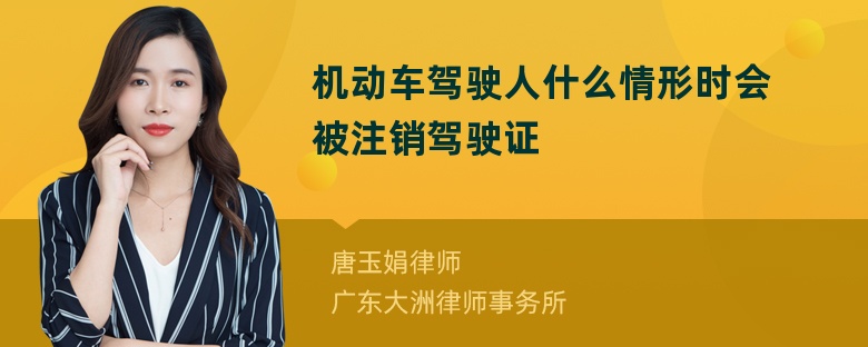 机动车驾驶人什么情形时会被注销驾驶证