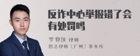 反诈中心举报错了会有处罚吗