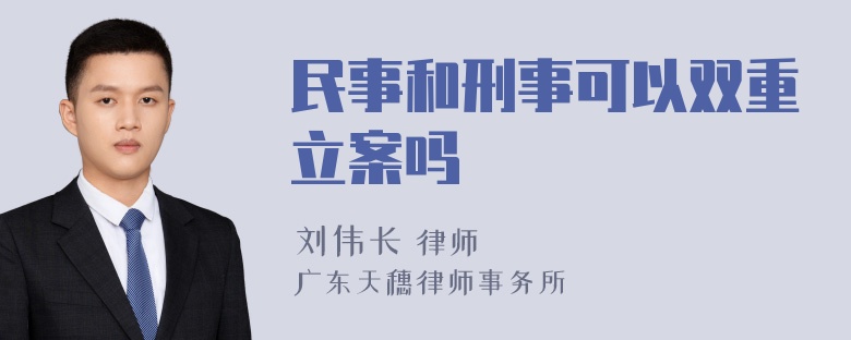 民事和刑事可以双重立案吗