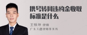 携号转网违约金收取标准是什么