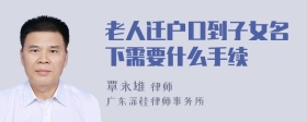 老人迁户口到子女名下需要什么手续