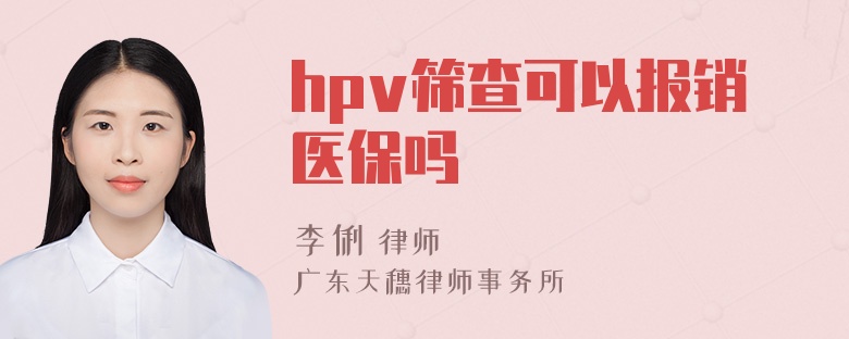 hpv筛查可以报销医保吗