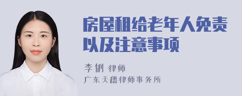 房屋租给老年人免责以及注意事项