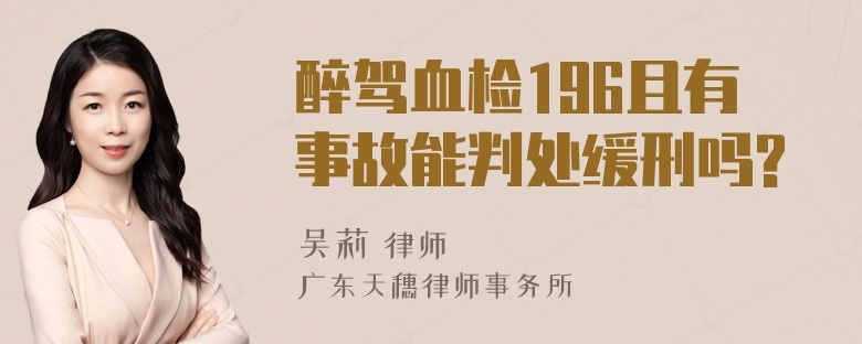 醉驾血检196且有事故能判处缓刑吗?