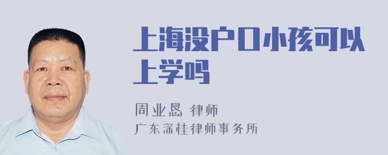 上海没户口小孩可以上学吗