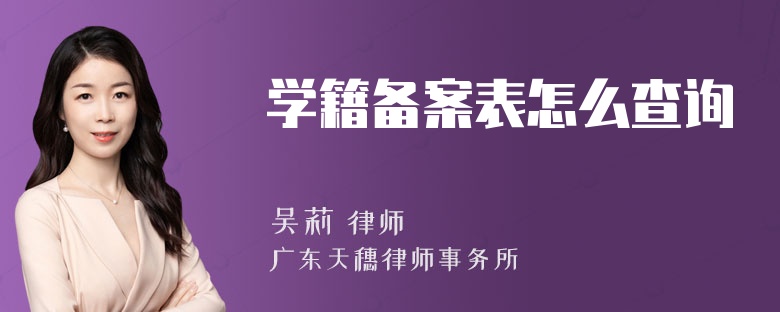 学籍备案表怎么查询