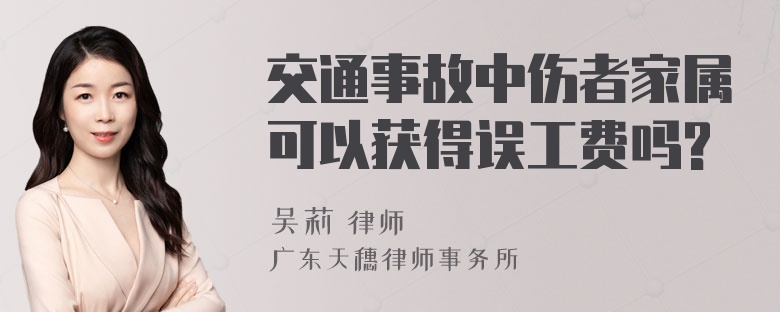 交通事故中伤者家属可以获得误工费吗?