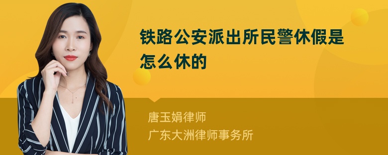 铁路公安派出所民警休假是怎么休的