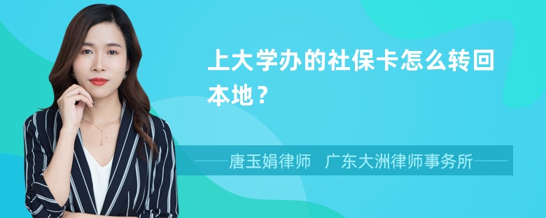 上大学办的社保卡怎么转回本地？