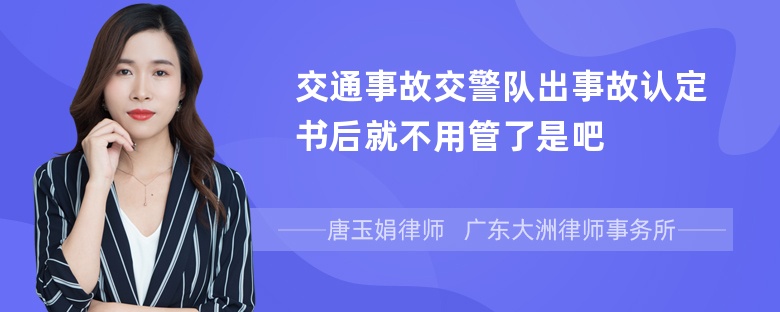 交通事故交警队出事故认定书后就不用管了是吧