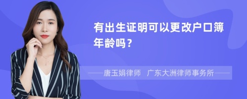 有出生证明可以更改户口簿年龄吗？