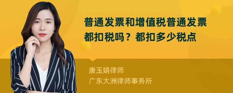 普通发票和增值税普通发票都扣税吗？都扣多少税点