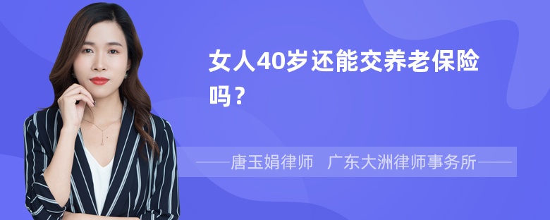 女人40岁还能交养老保险吗？