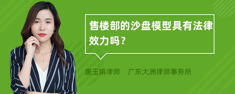 售楼部的沙盘模型具有法律效力吗？