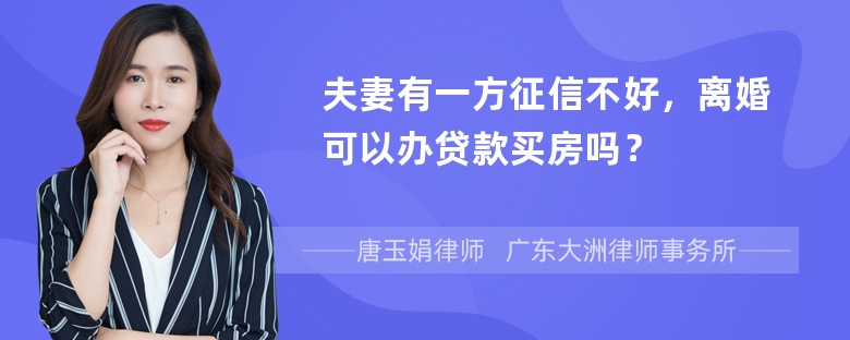 夫妻有一方征信不好，离婚可以办贷款买房吗？