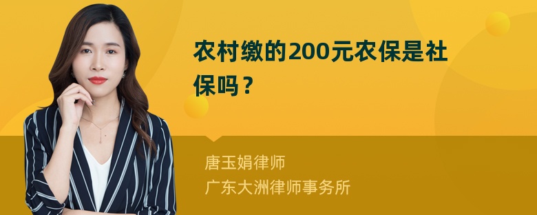 农村缴的200元农保是社保吗？