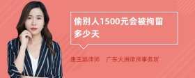 偷别人1500元会被拘留多少天