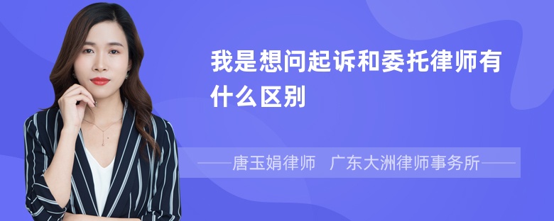 我是想问起诉和委托律师有什么区别