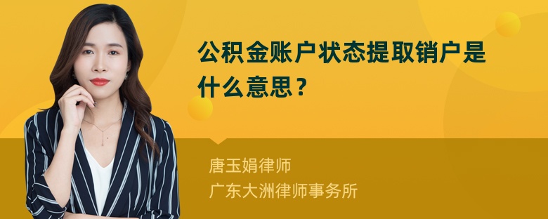 公积金账户状态提取销户是什么意思？