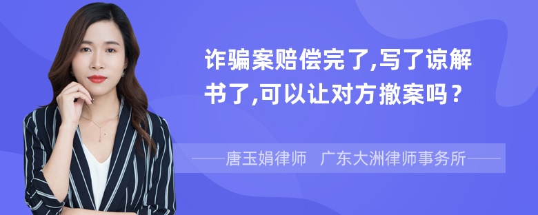 诈骗案赔偿完了,写了谅解书了,可以让对方撤案吗？