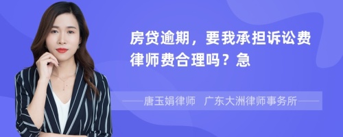 房贷逾期，要我承担诉讼费律师费合理吗？急