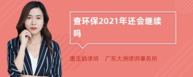 查环保2021年还会继续吗