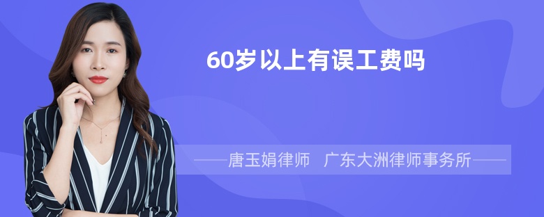 60岁以上有误工费吗