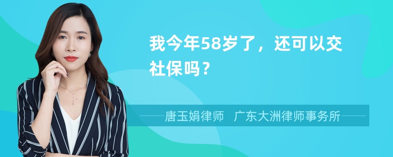 我今年58岁了，还可以交社保吗？