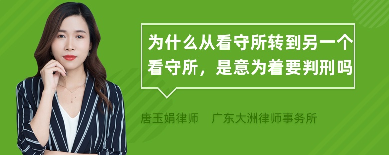 为什么从看守所转到另一个看守所，是意为着要判刑吗