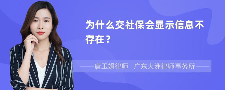 为什么交社保会显示信息不存在？