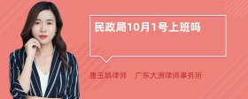 民政局10月1号上班吗