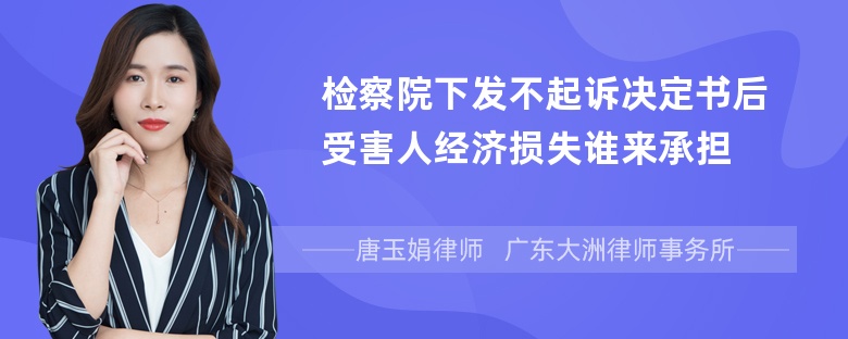 检察院下发不起诉决定书后受害人经济损失谁来承担