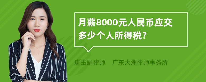 月薪8000元人民币应交多少个人所得税？