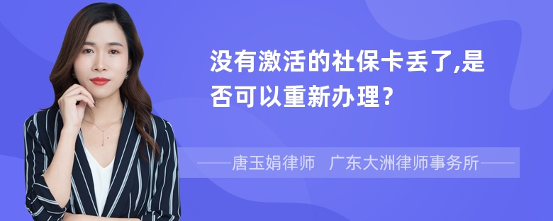 没有激活的社保卡丢了,是否可以重新办理？