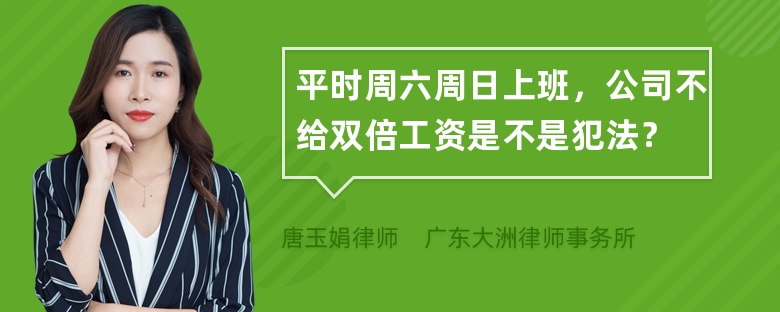 平时周六周日上班，公司不给双倍工资是不是犯法？